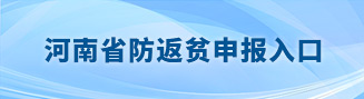 河南省防返贫申报入口