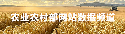 农业农村部网站数据频道