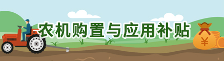 农机购置与应用补贴