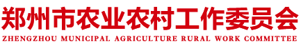 郑州市农业农村工作委员会网站logo
