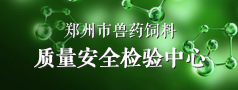 郑州市兽药饲料质量安全检验中心
