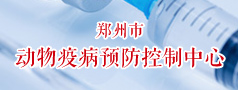郑州市动物疫病预防控制中心