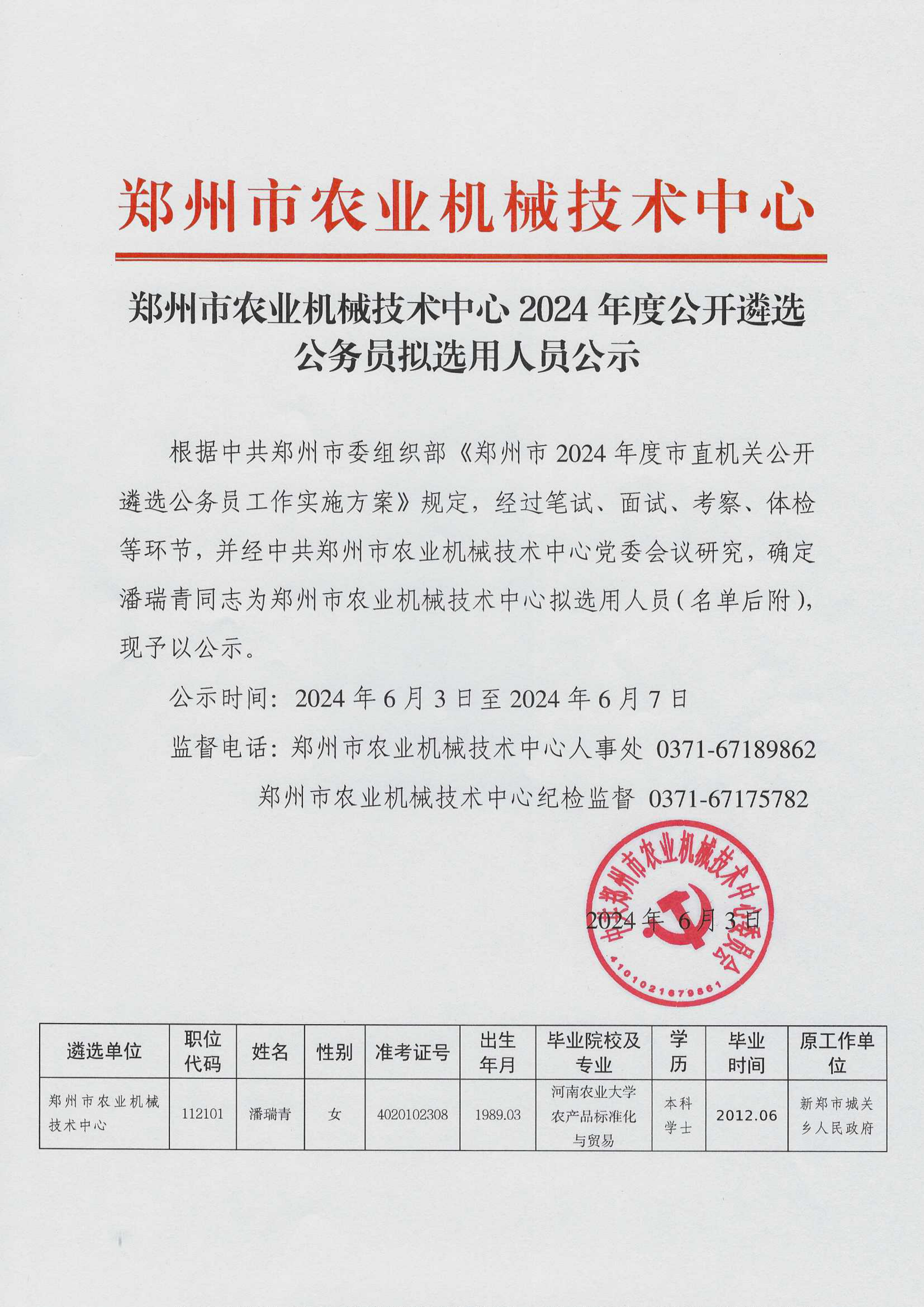 郑州市农业机械技术中心2024年度公开遴选公务员拟选用人员公示.png